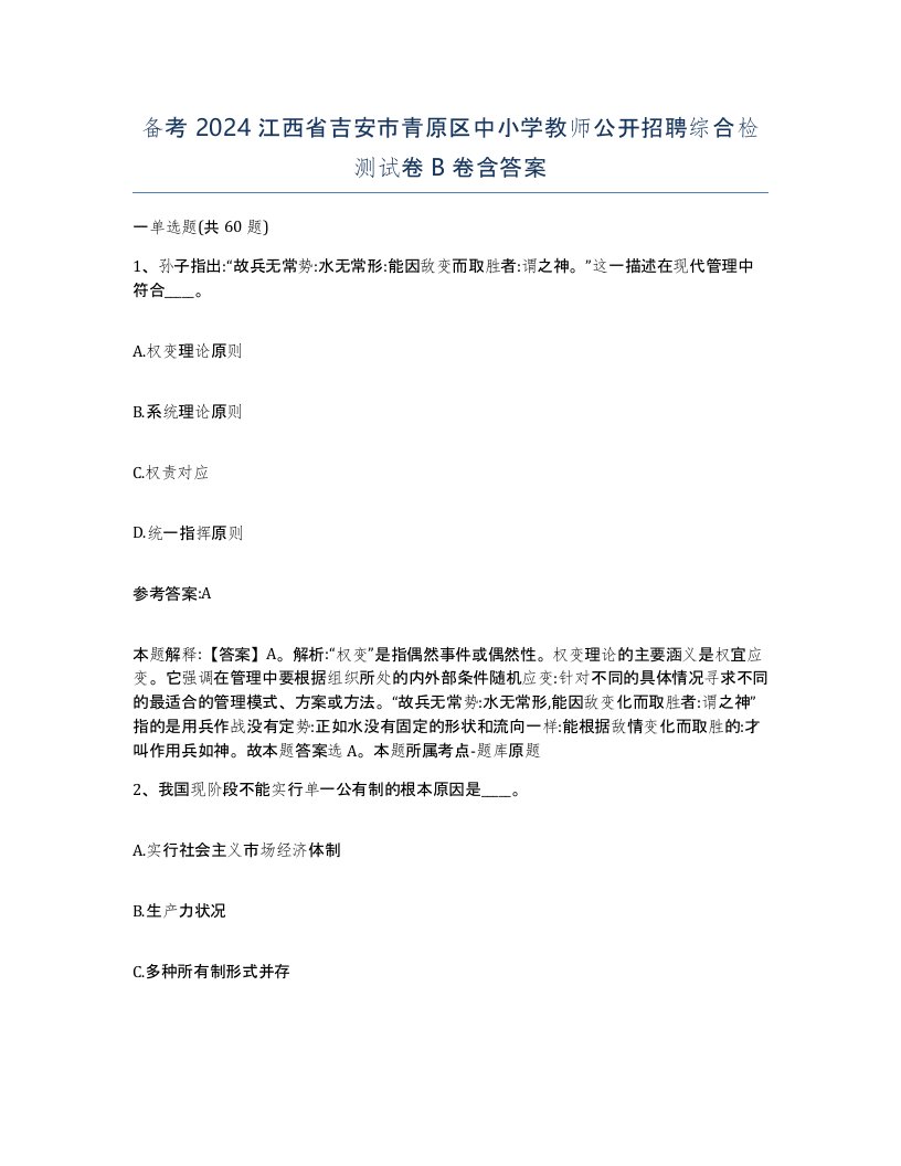 备考2024江西省吉安市青原区中小学教师公开招聘综合检测试卷B卷含答案