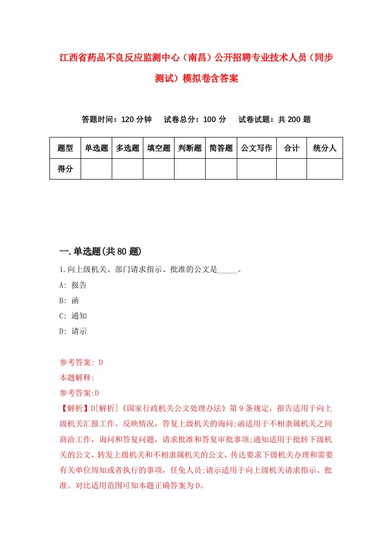 江西省药品不良反应监测中心南昌公开招聘专业技术人员同步测试模拟卷含答案9