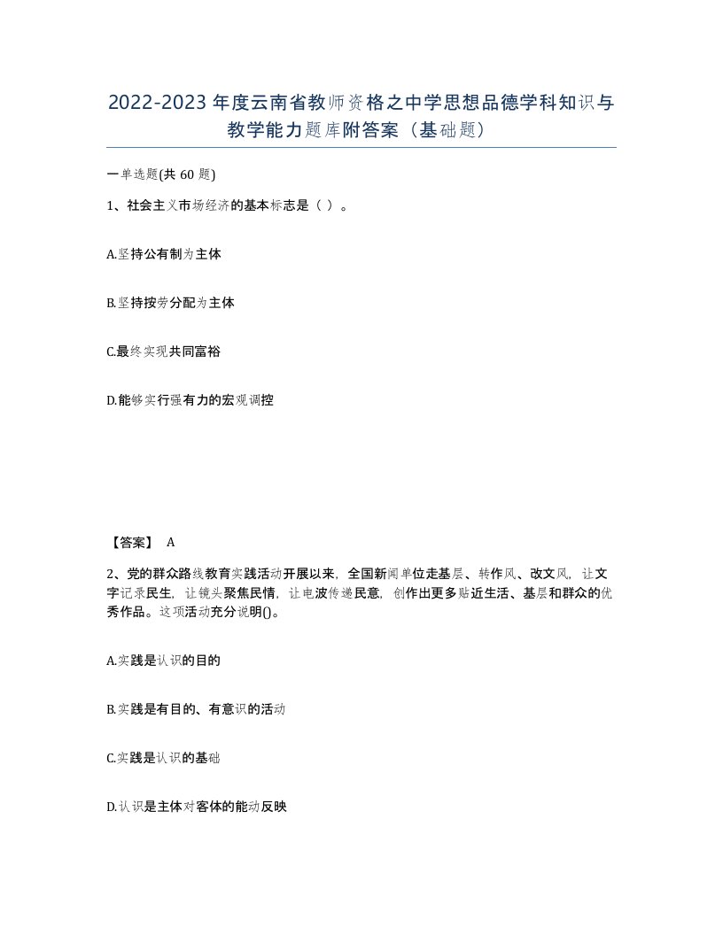 2022-2023年度云南省教师资格之中学思想品德学科知识与教学能力题库附答案基础题