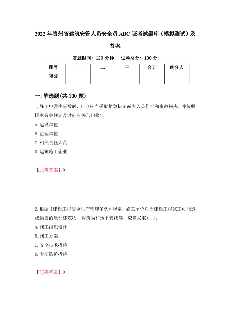 2022年贵州省建筑安管人员安全员ABC证考试题库模拟测试及答案第63卷