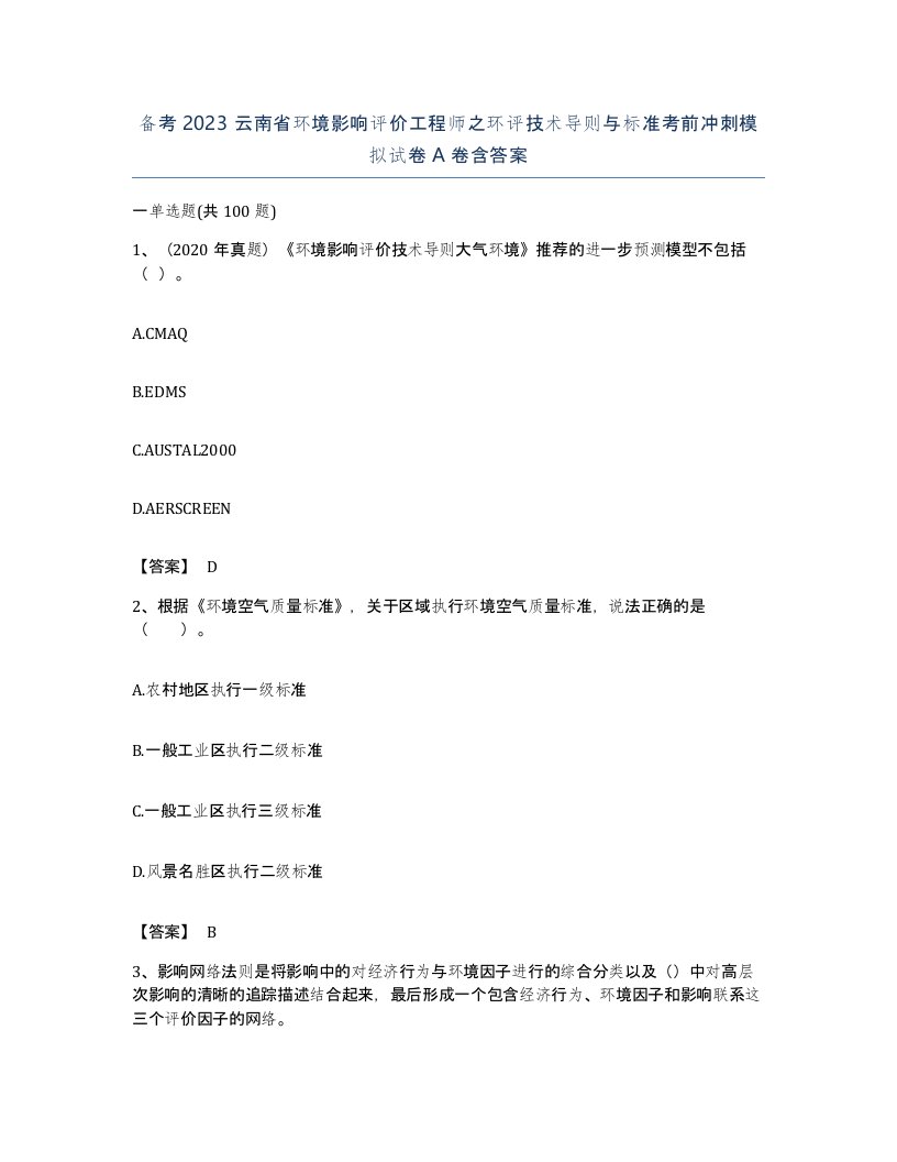 备考2023云南省环境影响评价工程师之环评技术导则与标准考前冲刺模拟试卷A卷含答案