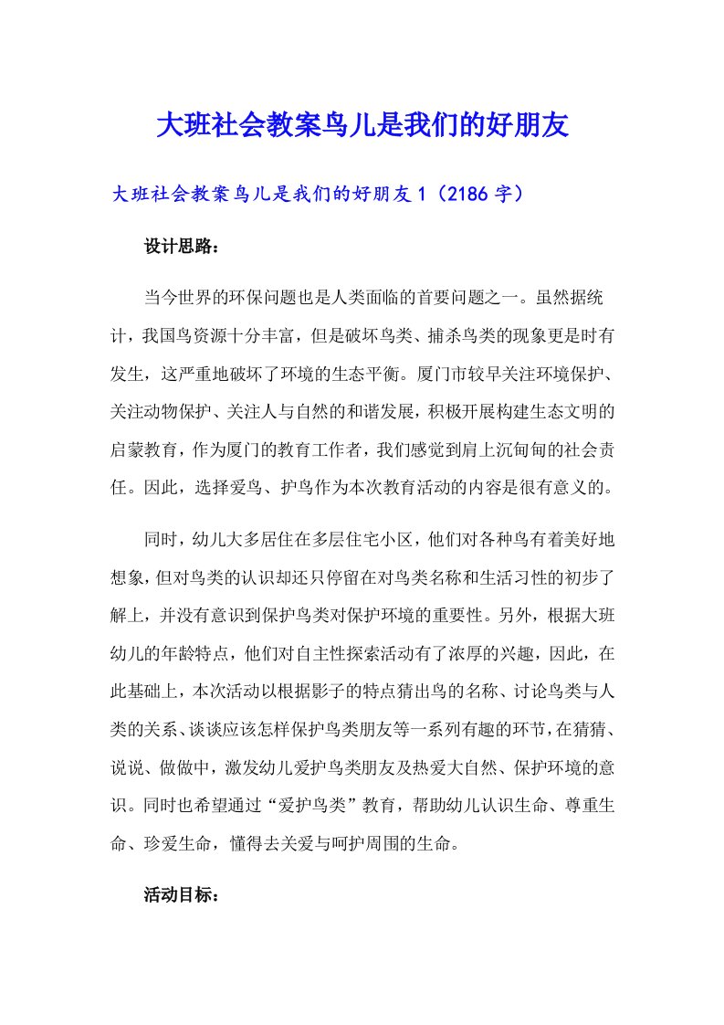 大班社会教案鸟儿是我们的好朋友