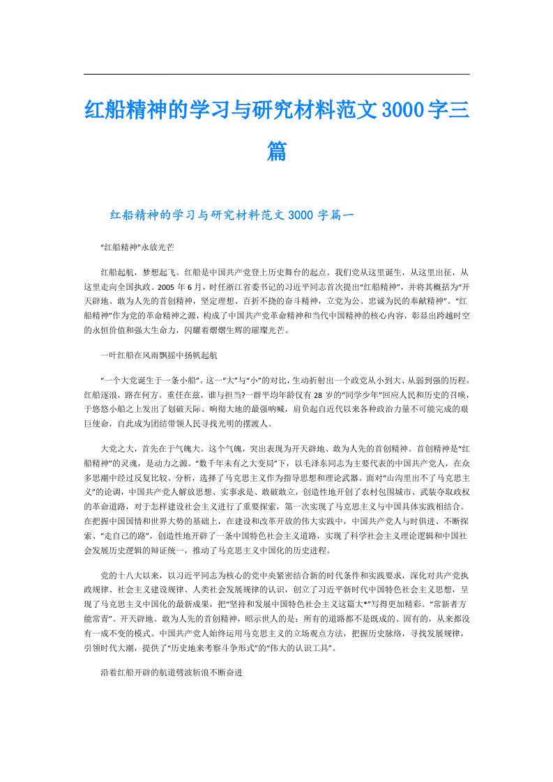 红船精神的学习与研究材料范文3000字三篇