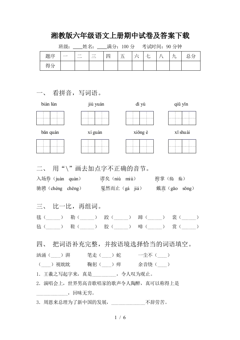 湘教版六年级语文上册期中试卷及答案下载