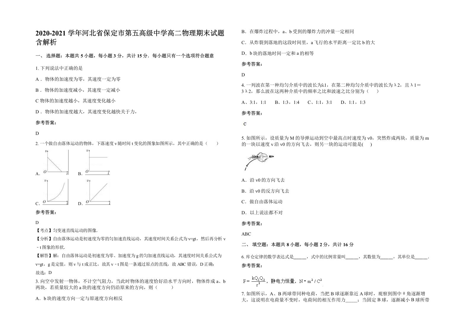 2020-2021学年河北省保定市第五高级中学高二物理期末试题含解析