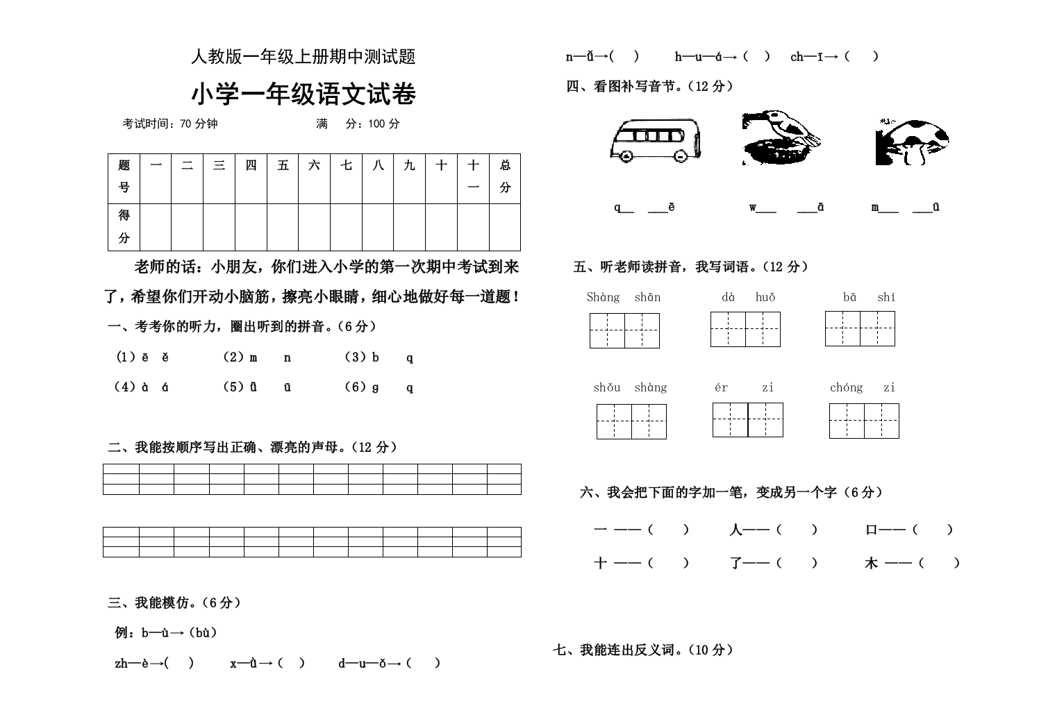 人教版一年级语文上册期中试题