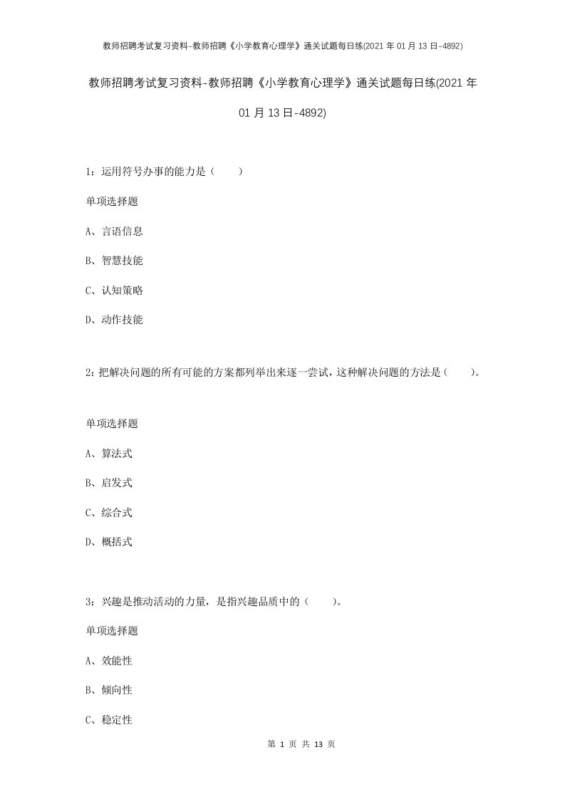 教师招聘考试复习资料-教师招聘小学教育心理学通关试题每日练2021年01月13日-4892