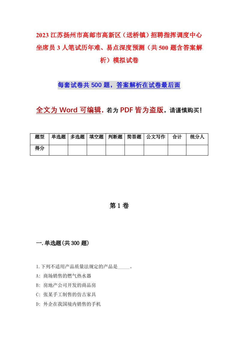 2023江苏扬州市高邮市高新区送桥镇招聘指挥调度中心坐席员3人笔试历年难易点深度预测共500题含答案解析模拟试卷