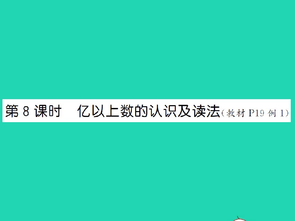 2021秋四年级数学上册第1单元大数的认识第8课时亿以上数的认识及读法习题课件新人教版