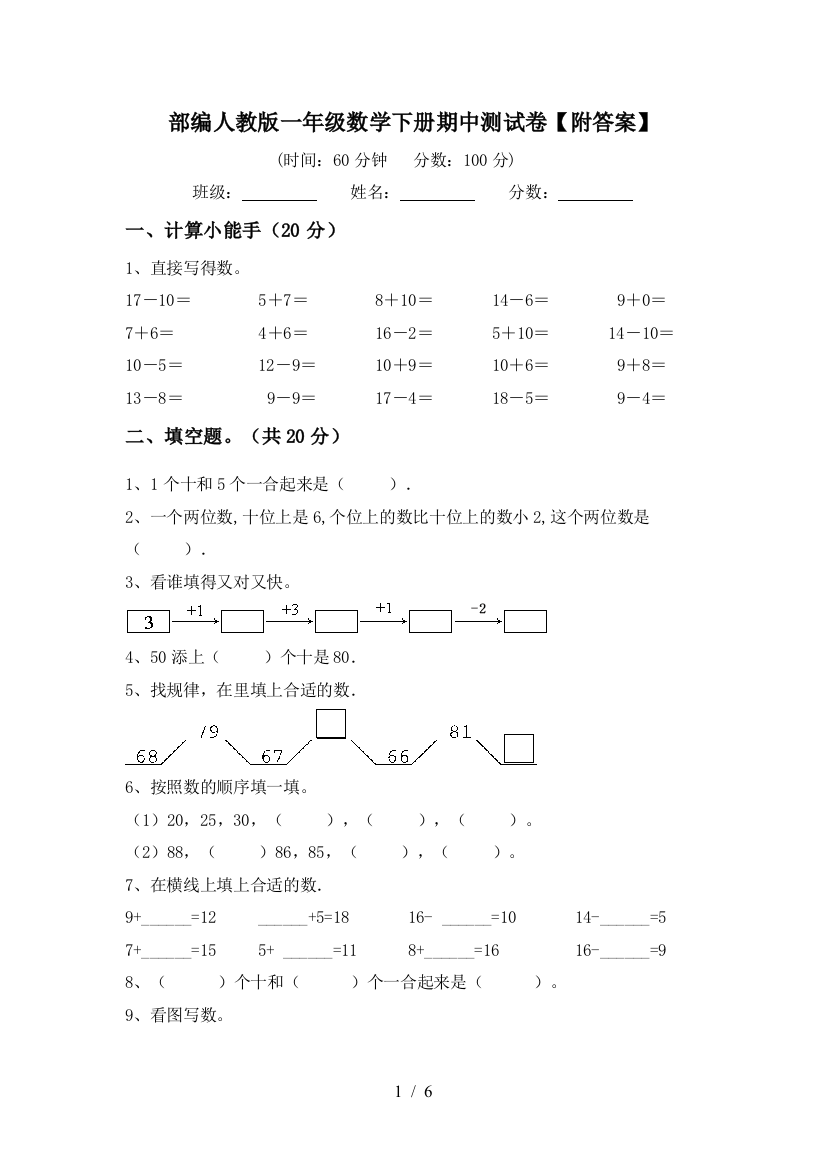 部编人教版一年级数学下册期中测试卷【附答案】