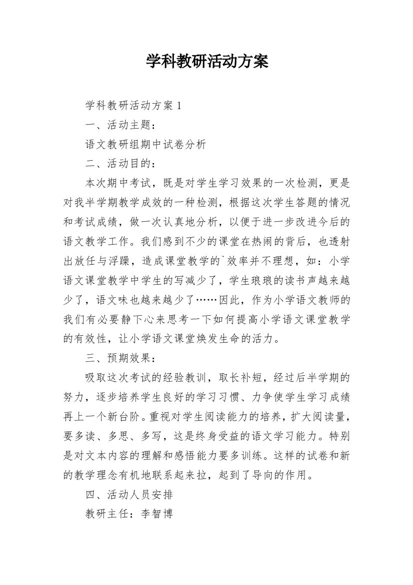 学科教研活动方案