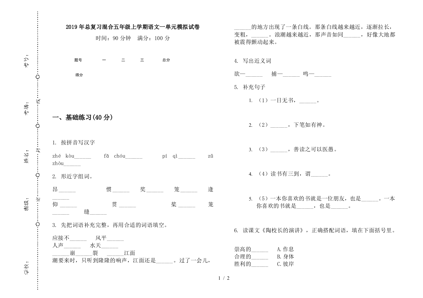 2019年总复习混合五年级上学期语文一单元模拟试卷