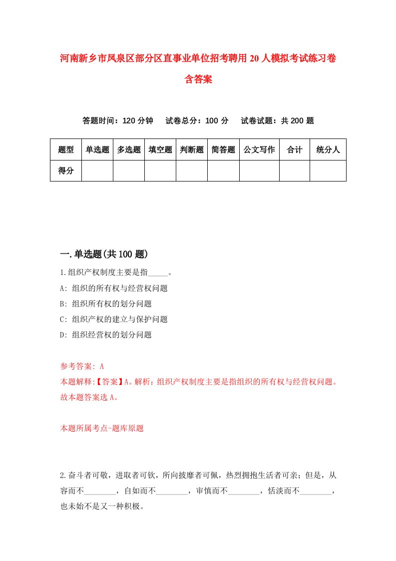 河南新乡市凤泉区部分区直事业单位招考聘用20人模拟考试练习卷含答案第5版