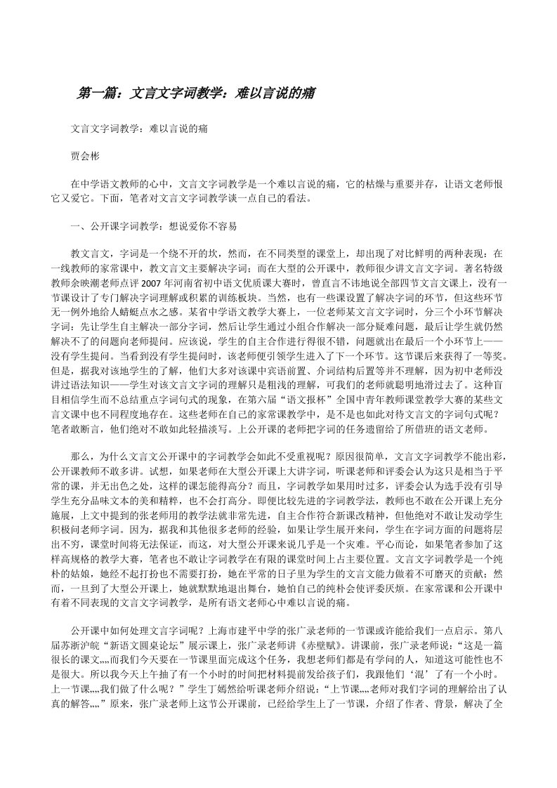 文言文字词教学：难以言说的痛[修改版]