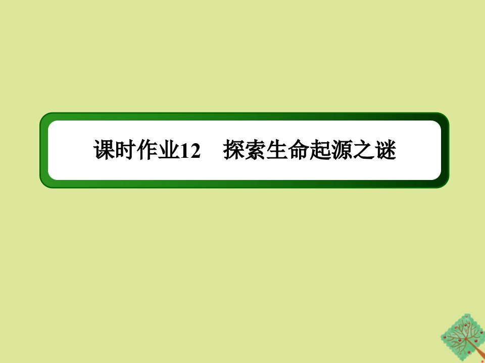 高中历史第四单元近代以来世界的科学发展历程第12课探索生命起源之谜作业课件新人教版必修3