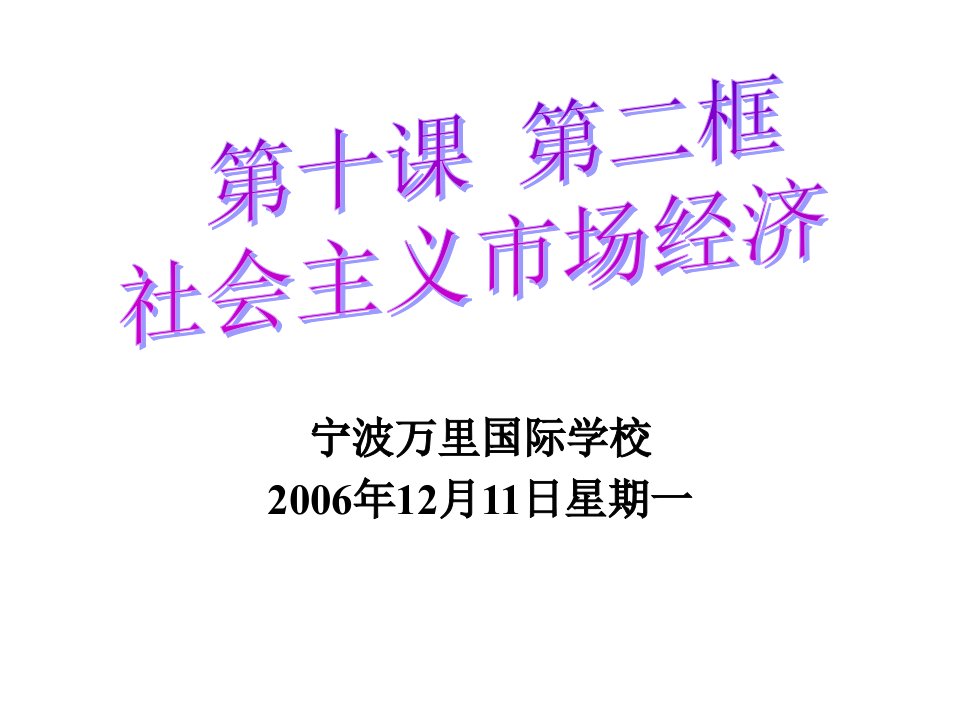 高一政治社会主义市场经济