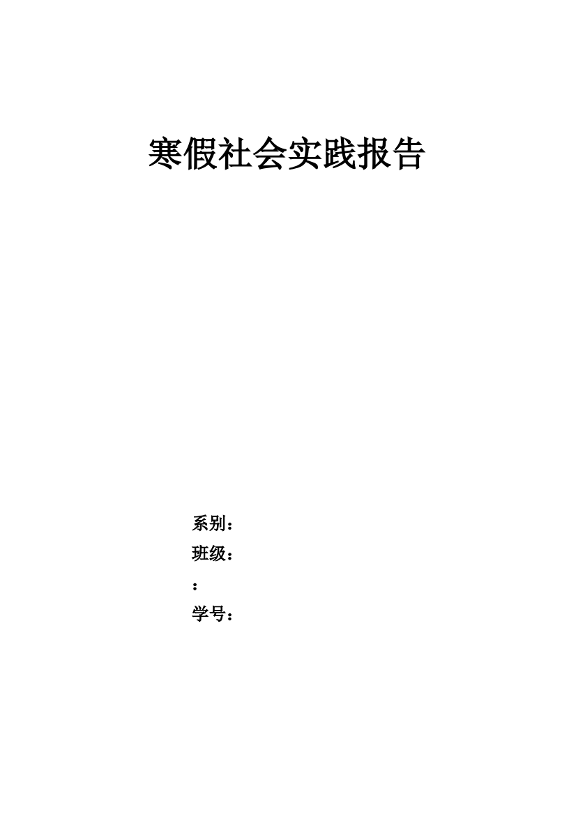 大学生寒假敬老院社会实践报告