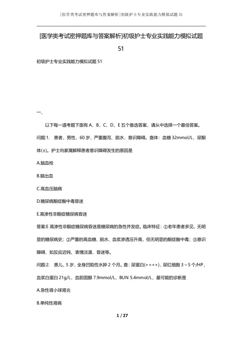 医学类考试密押题库与答案解析初级护士专业实践能力模拟试题51