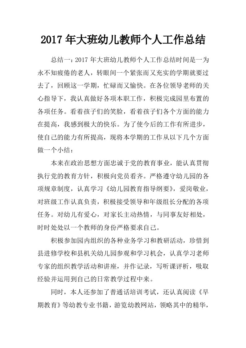 2017年大班幼儿教师个人工作总结