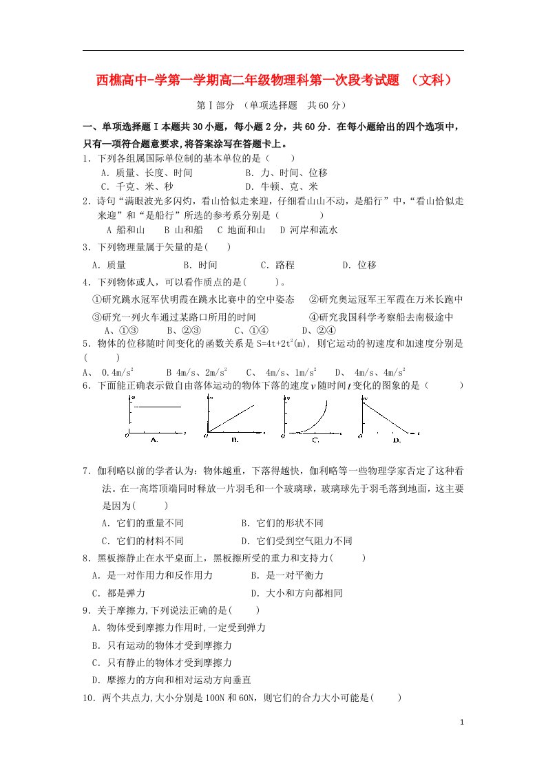 广东省佛山市南海区西樵高中高二物理上学期第一次段考试题