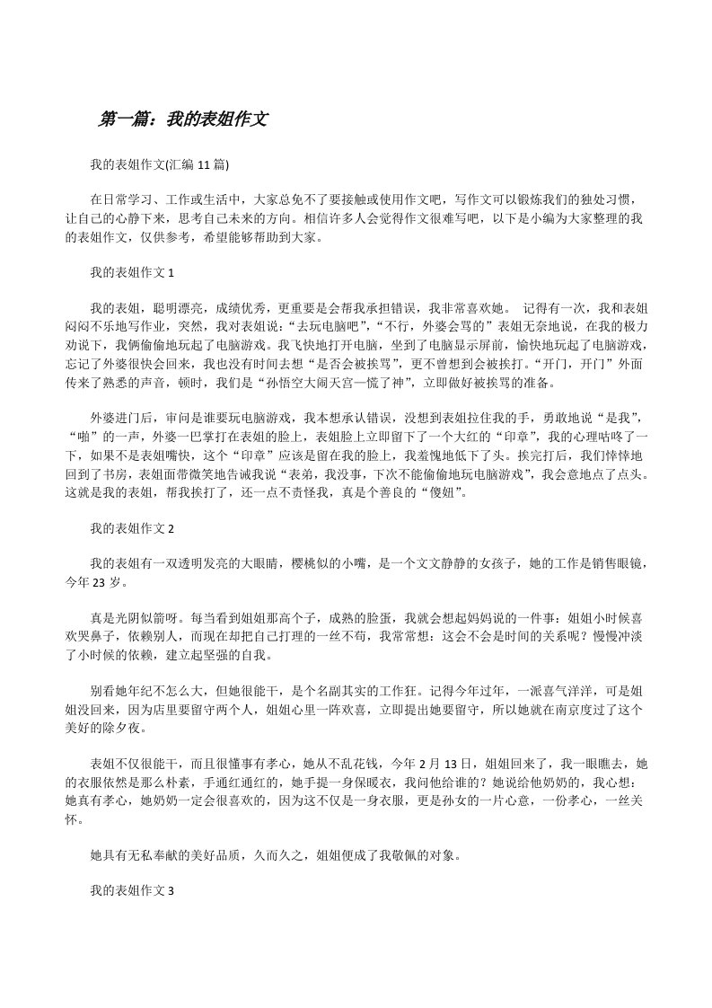 我的表姐作文（共五篇）[修改版]