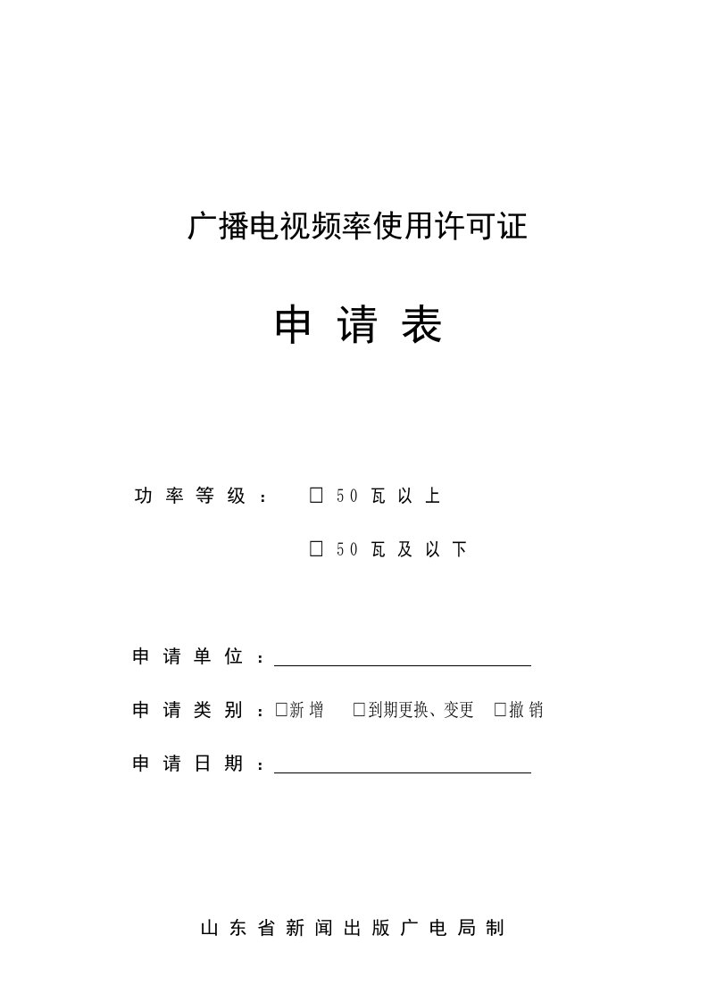 广播电视频率使用许可证申请表功率等级50瓦以上50瓦及以下