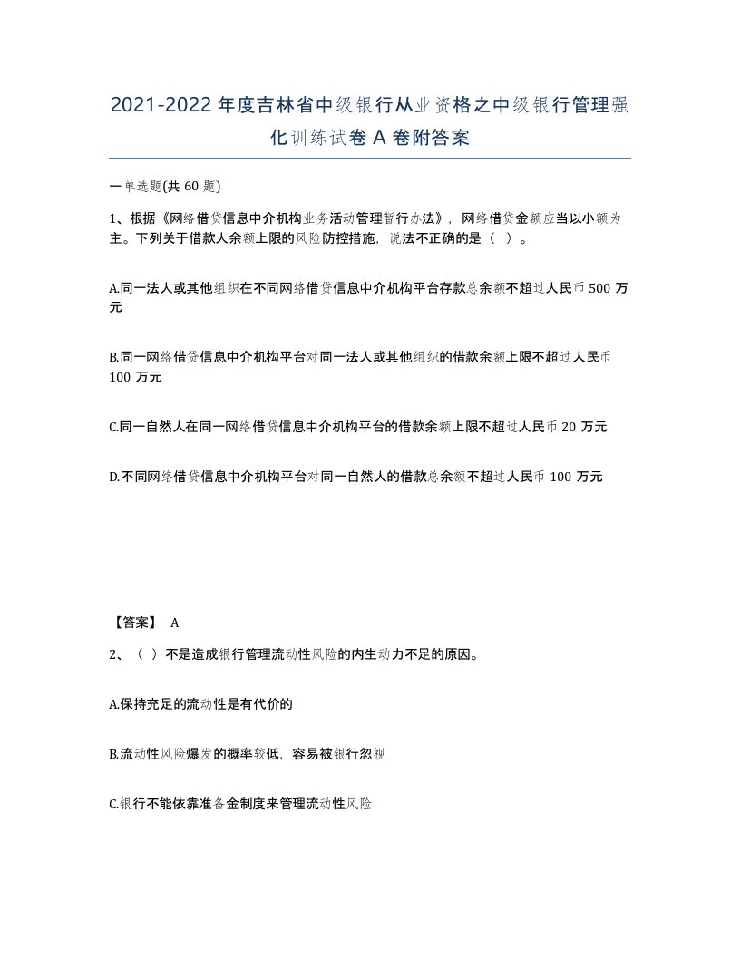 2021-2022年度吉林省中级银行从业资格之中级银行管理强化训练试卷A卷附答案