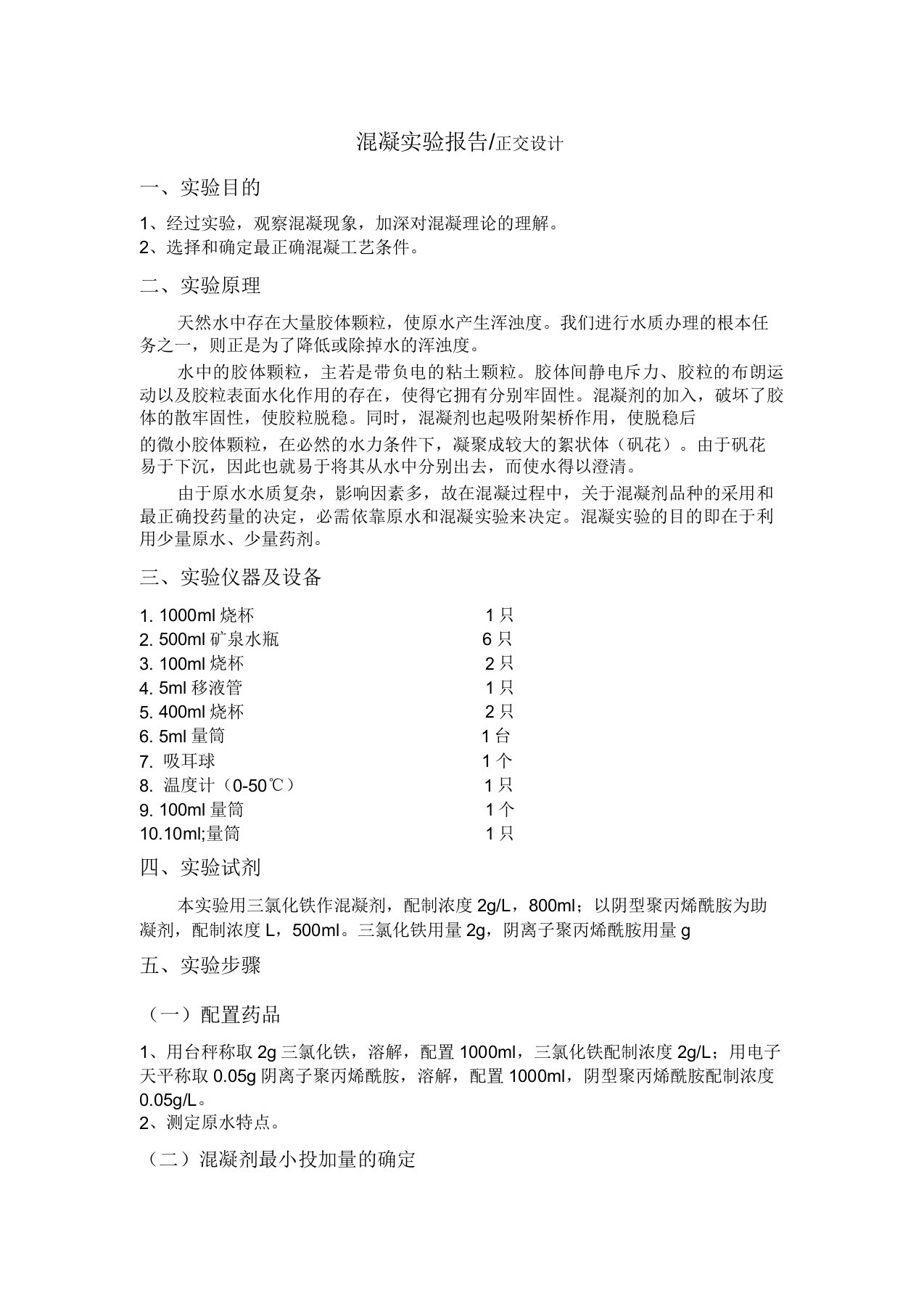 混凝实验报告计划