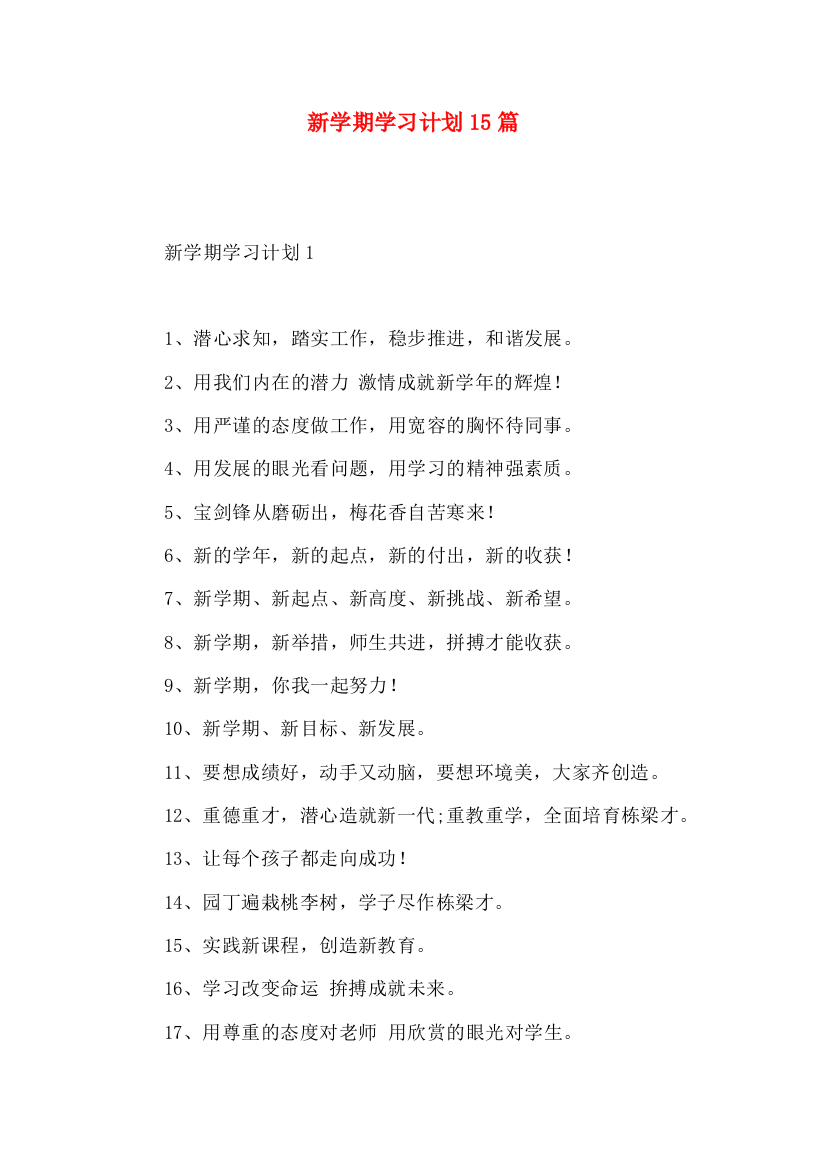 新学期学习计划15篇