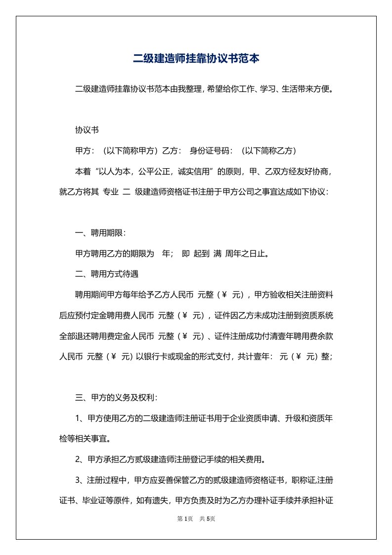 二级建造师挂靠协议书范本