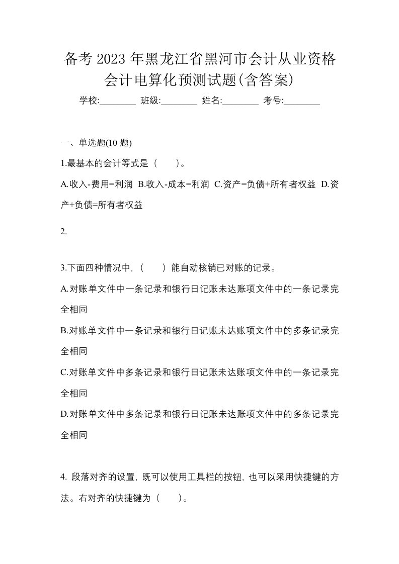 备考2023年黑龙江省黑河市会计从业资格会计电算化预测试题含答案