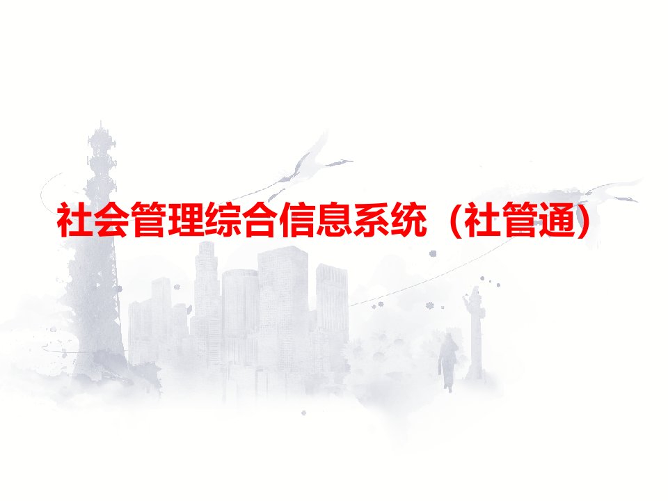 社会管理综合信息系统社管通