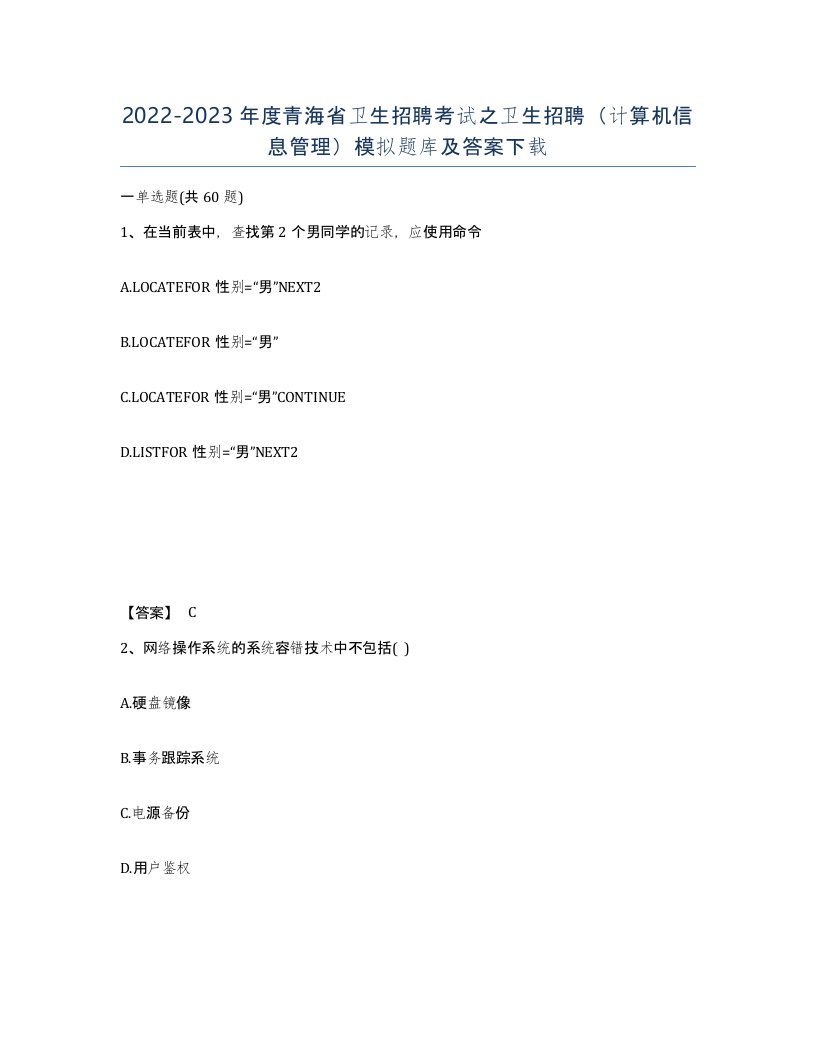 2022-2023年度青海省卫生招聘考试之卫生招聘计算机信息管理模拟题库及答案