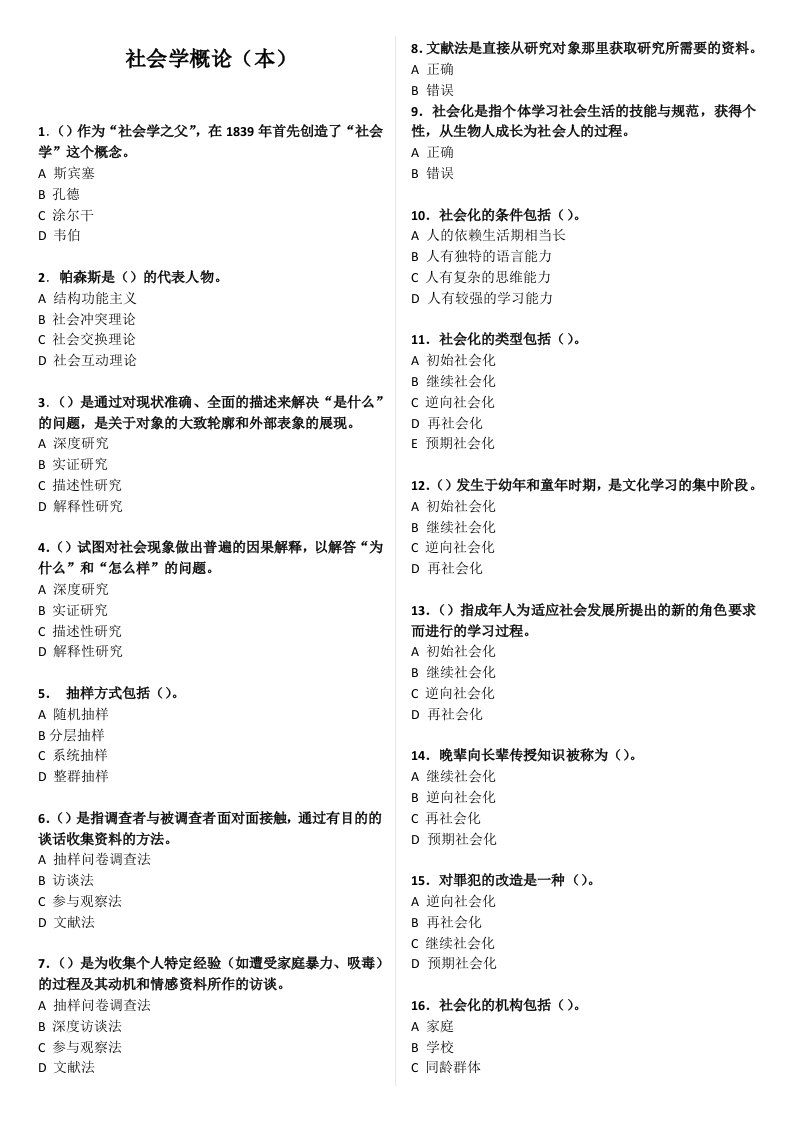 社会学概论(本)复习题