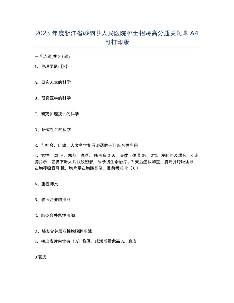 2023年度浙江省嵊泗县人民医院护士招聘高分通关题库A4可打印版