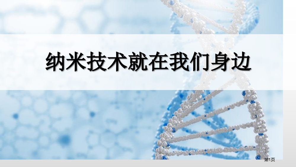 四年级下册语文课件-7纳米技术就在我们身边人教部编版省公开课一等奖新名师优质课比赛一等奖课件