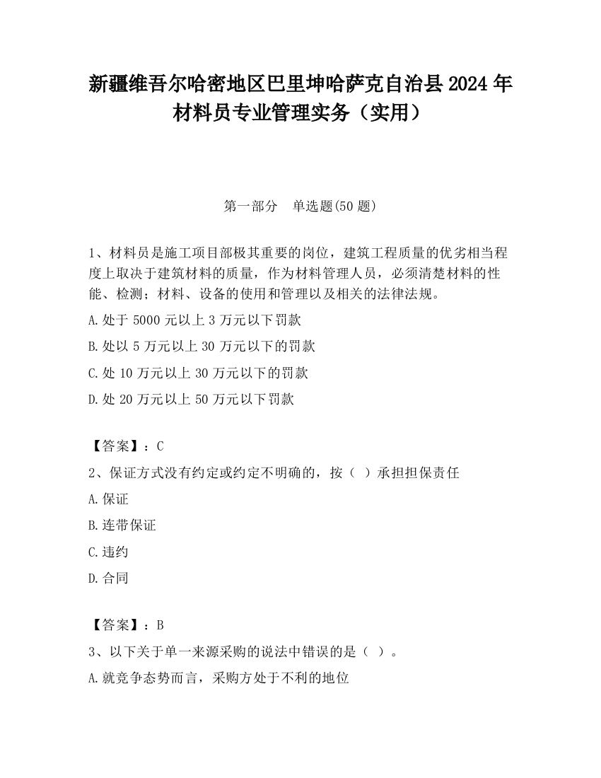 新疆维吾尔哈密地区巴里坤哈萨克自治县2024年材料员专业管理实务（实用）