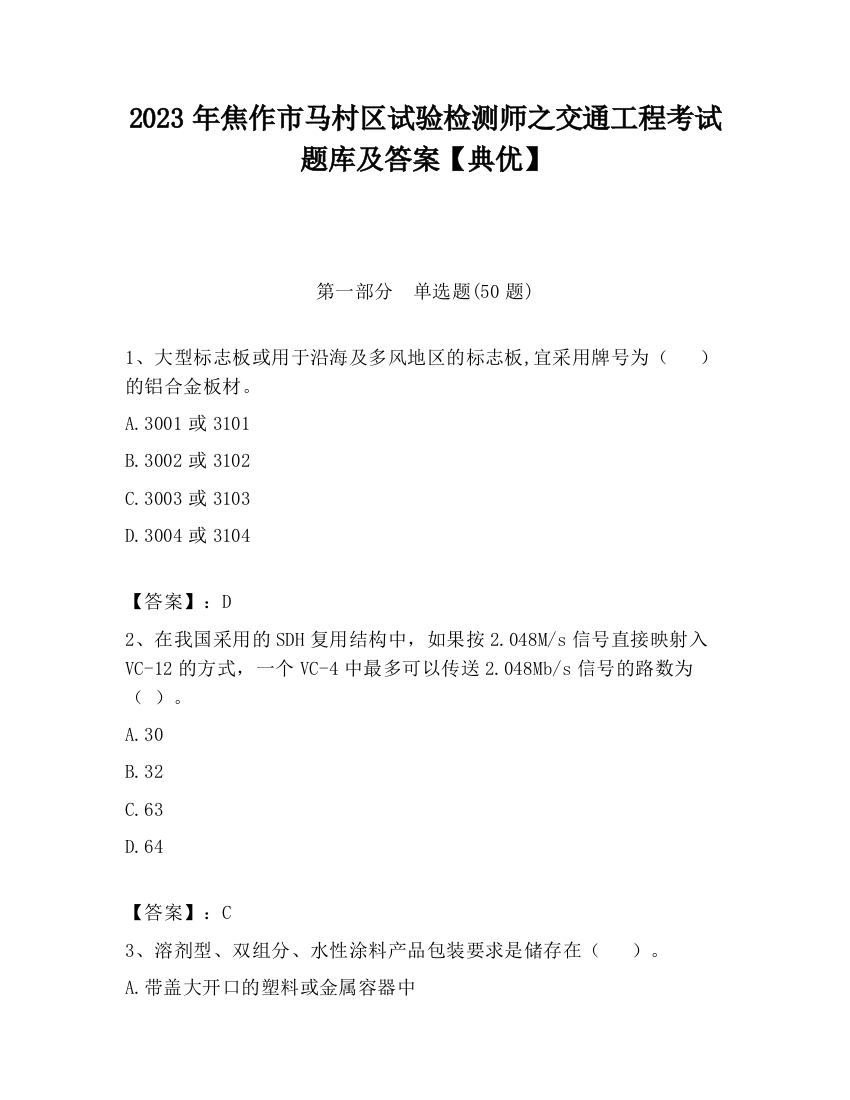 2023年焦作市马村区试验检测师之交通工程考试题库及答案【典优】