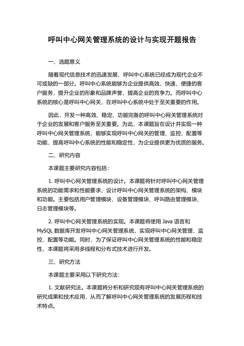 呼叫中心网关管理系统的设计与实现开题报告