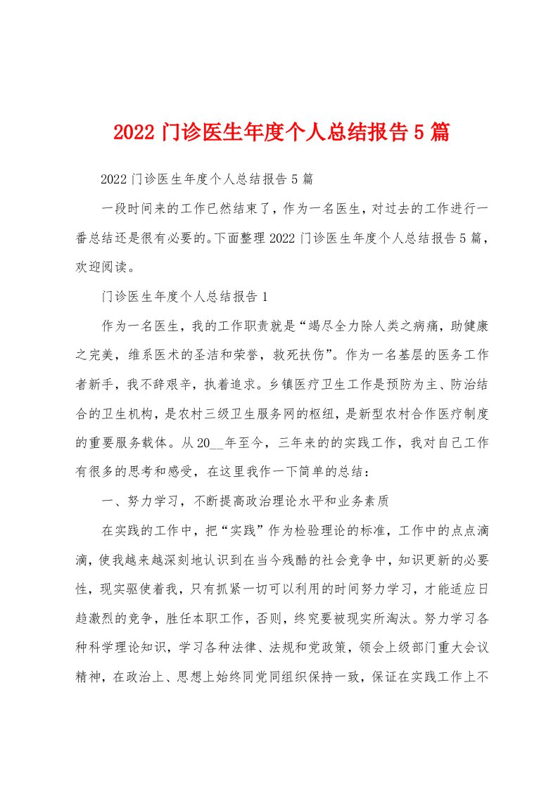 2022门诊医生年度个人总结报告5篇