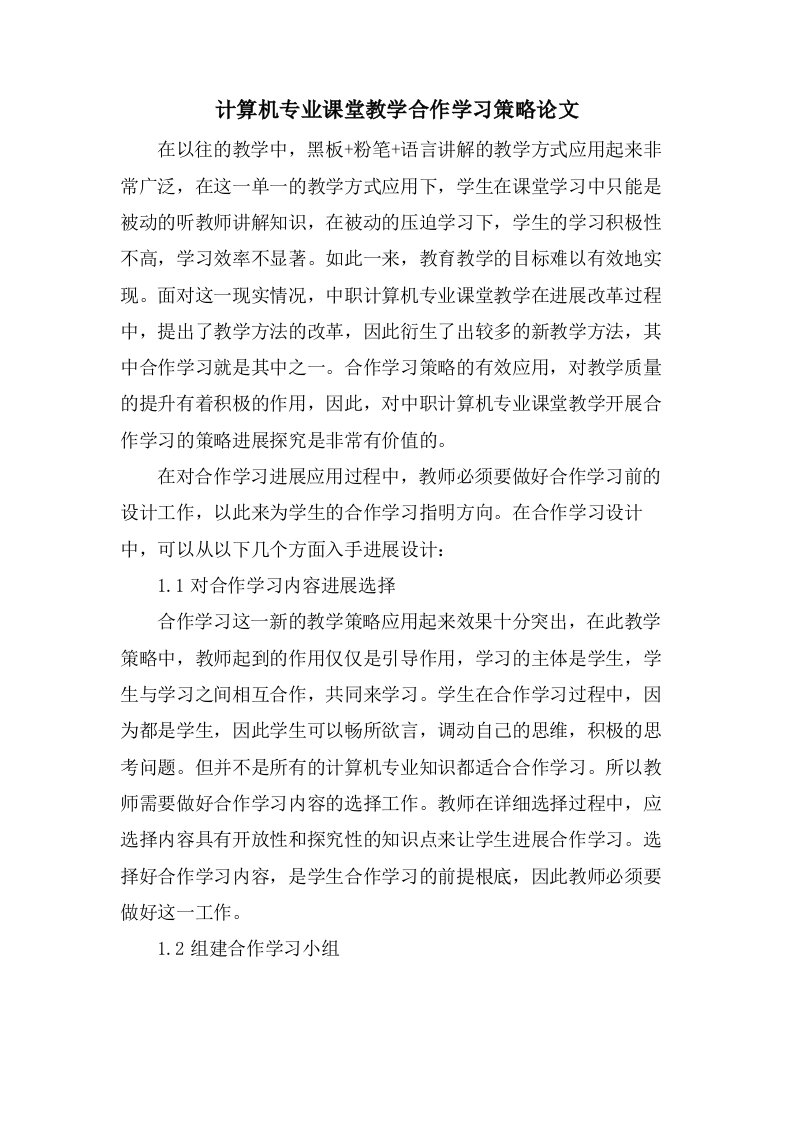 计算机专业课堂教学合作学习策略论文