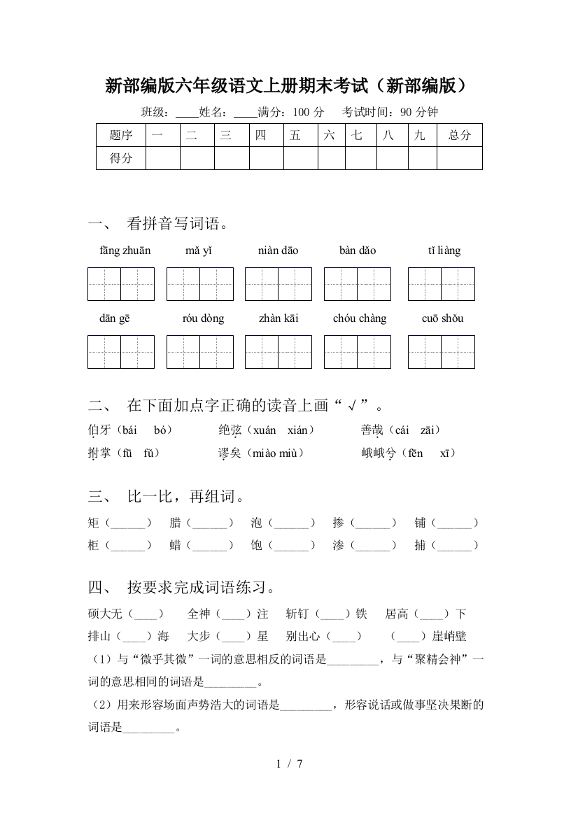 新部编版六年级语文上册期末考试(新部编版)