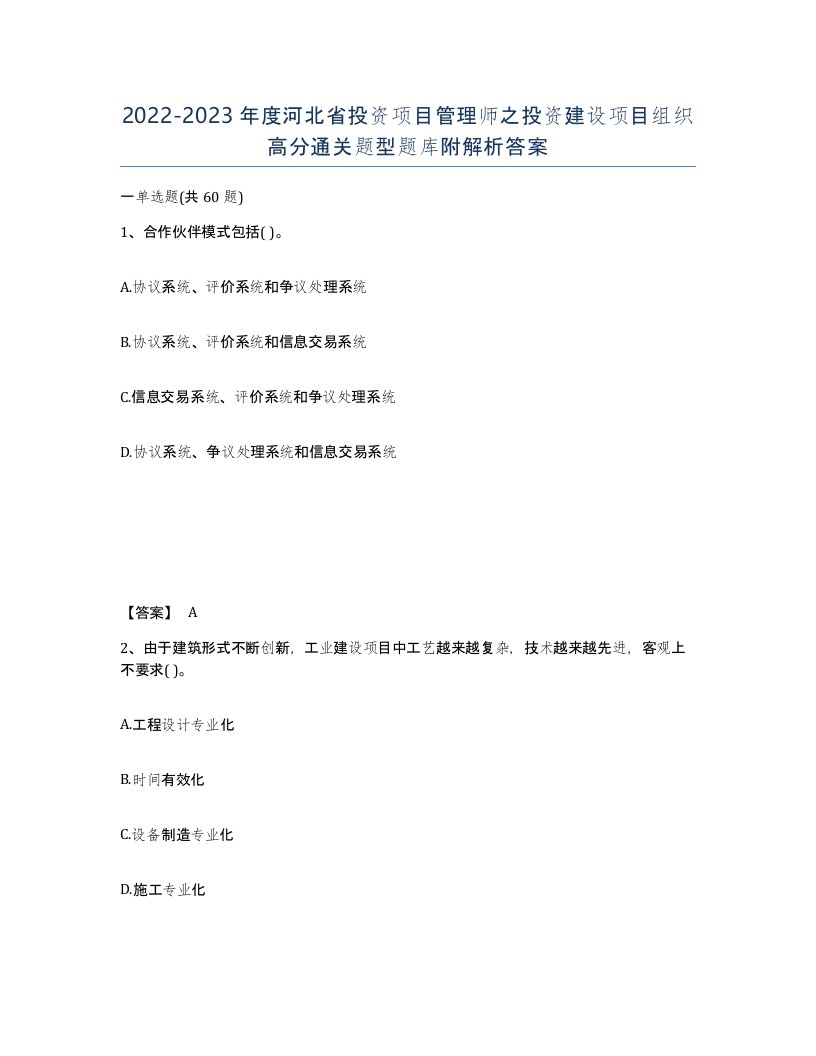 2022-2023年度河北省投资项目管理师之投资建设项目组织高分通关题型题库附解析答案