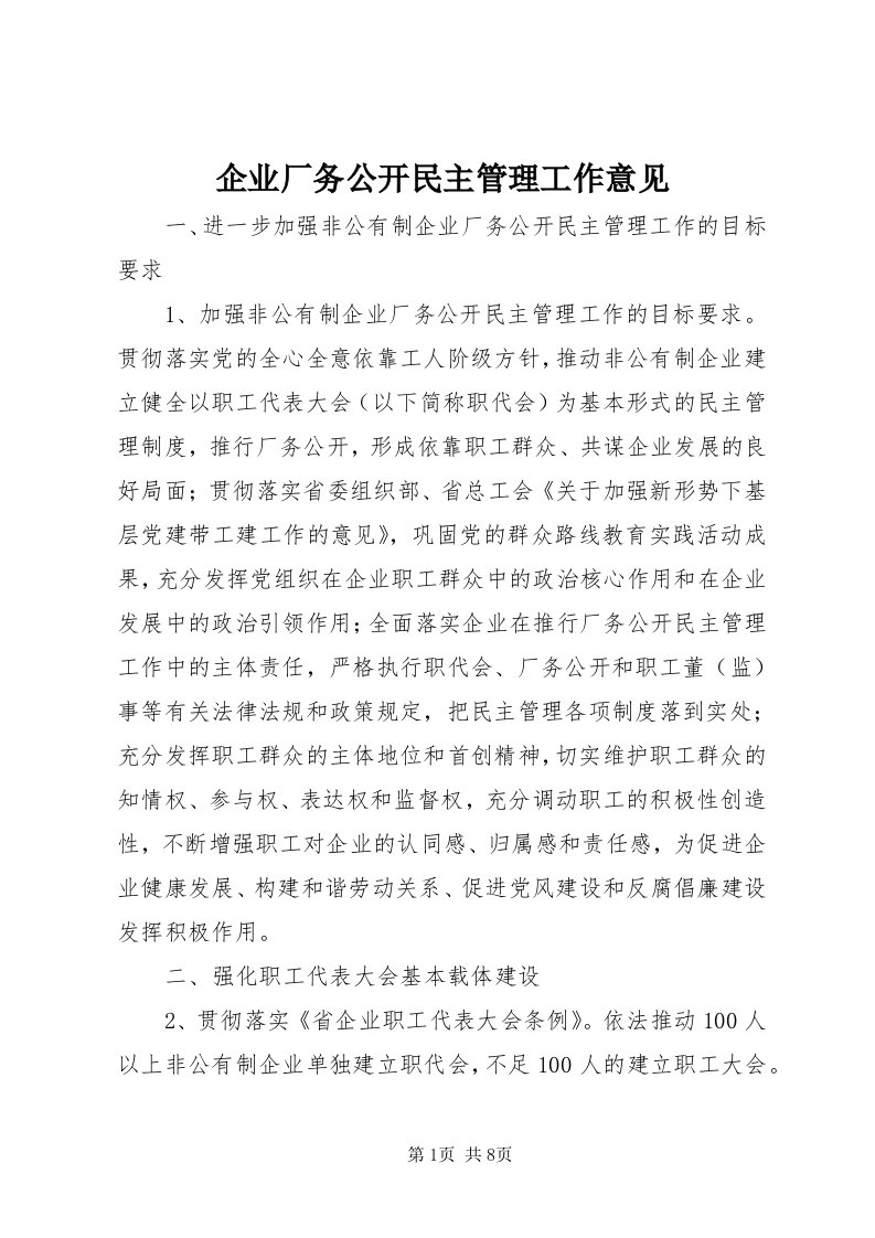 5企业厂务公开民主管理工作意见