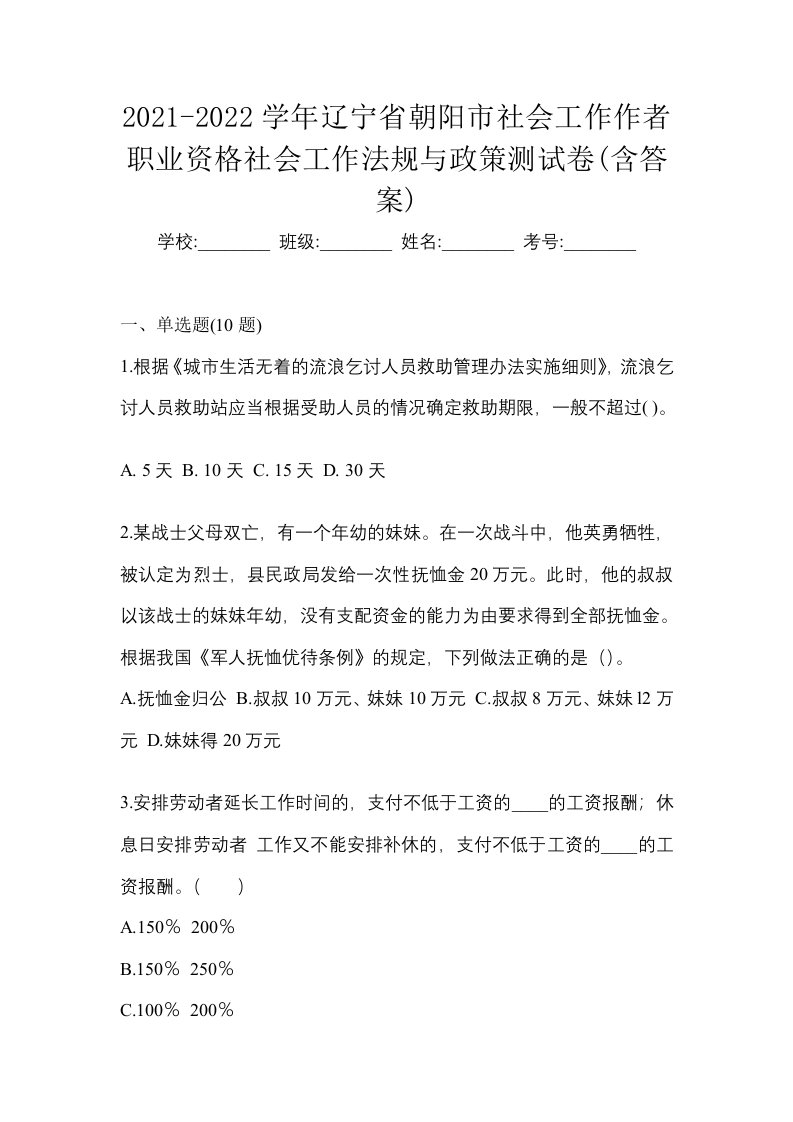 2021-2022学年辽宁省朝阳市社会工作作者职业资格社会工作法规与政策测试卷含答案