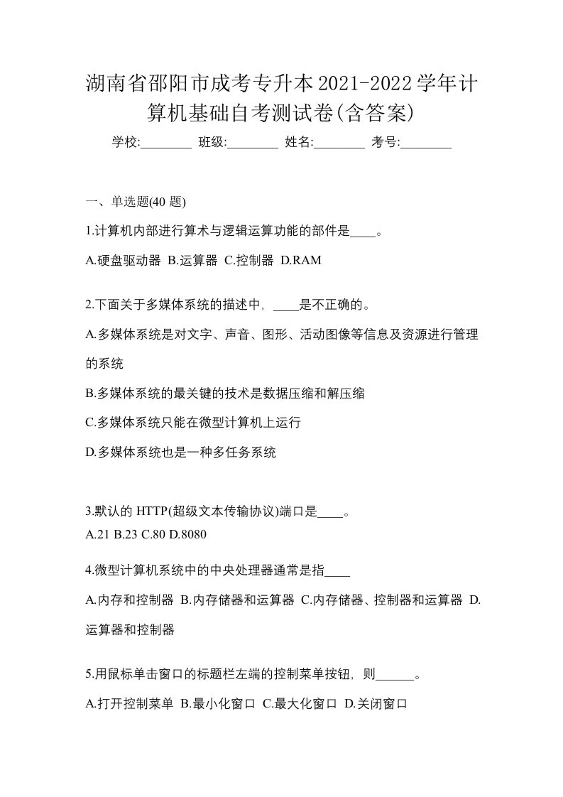 湖南省邵阳市成考专升本2021-2022学年计算机基础自考测试卷含答案