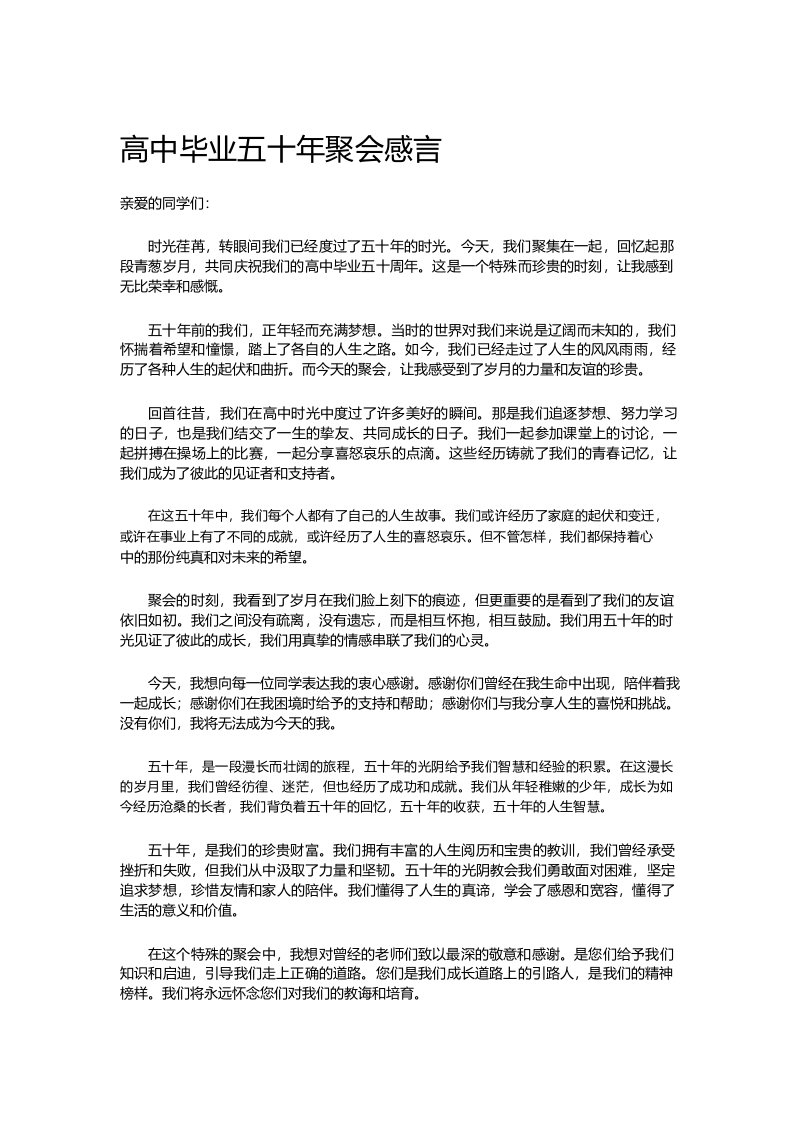 高中毕业五十年聚会感言