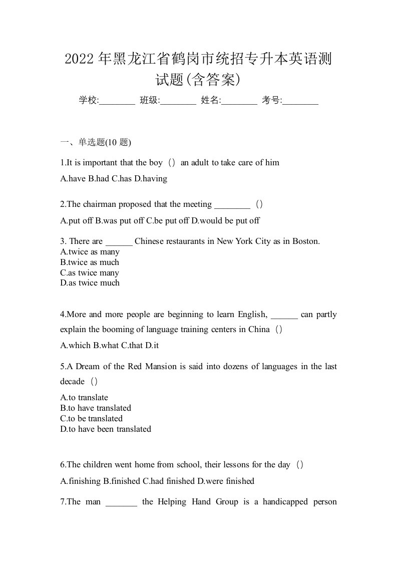 2022年黑龙江省鹤岗市统招专升本英语测试题含答案