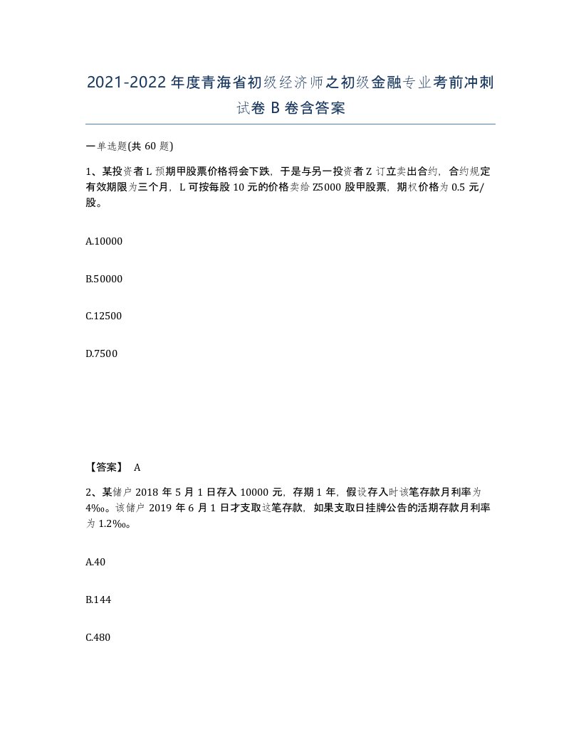 2021-2022年度青海省初级经济师之初级金融专业考前冲刺试卷B卷含答案