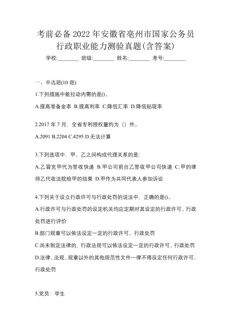 考前必备2022年安徽省亳州市国家公务员行政职业能力测验真题含答案